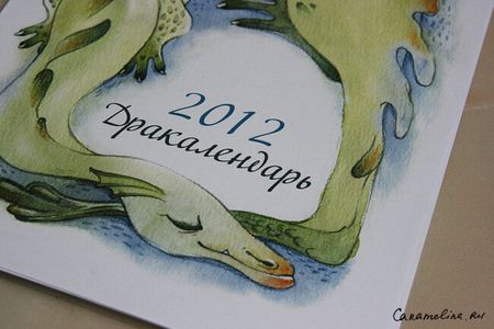 Календарь 2012