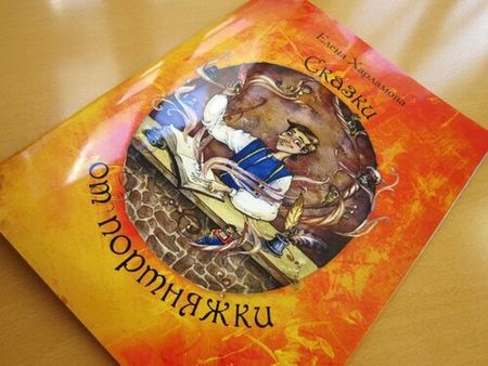 Сказки от портняжки